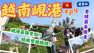 【越南峴港EP.4】中越必去最強景點❗️ 坐全球最長纜車去「空島」❗️｜佛手橋、小法國、粉紅教堂 #danang #中越峴港