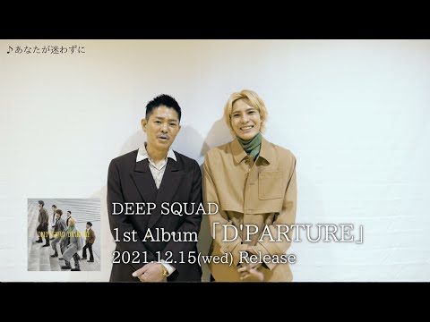 DEEP SQUAD / メンバーアルバム解説(あなたが迷わずに)