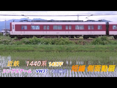 近鉄1440系　1437F　VW37　シングルアーム　短編側面動画　 2画面