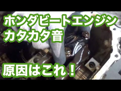 ホンダビートエンジン分解３　カタカタ音の原因はこれだ！