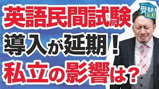 受験生は要注意！英語民間試験導入延期はどう影響する？〈受験トーーク〉