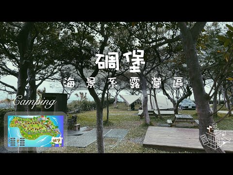 家快要被吹走｜解鎖海景露營體驗🏖🌅｜海景露營區｜碉堡露營區｜手繪地圖｜營區導覽｜肉捲泡菜飯糰｜泡菜豬肉丼飯｜新北營地｜今晚睡露邊｜CAMPING VLOG