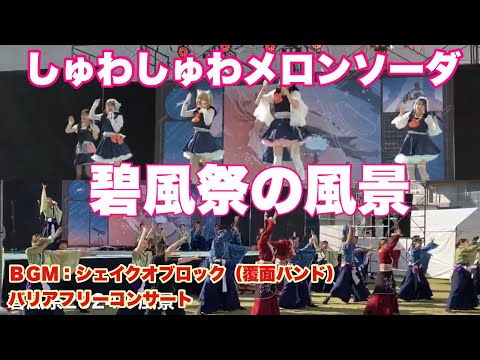 しゅわしゅわメロンソーダ　碧風祭の風景　2024年11月4日　ＢＧＭ：覆面バンド　バリアフリーコンサート２０２４No1