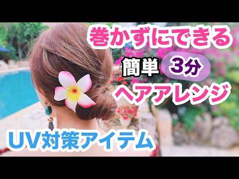 春のUV対策＆巻かずにできる簡単３分ヘアアレンジ