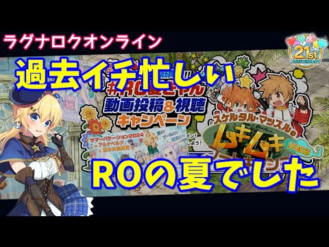 【RO】イベント＆キャンペーン多数！忙しすぎたROの夏を振り返る