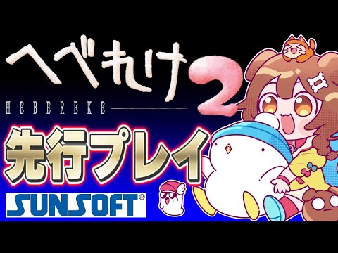 【案件】あの神ゲー「へべれけ２」を先行プレイしちゃうぴょー！！！【戌神ころね/ホロライブ】