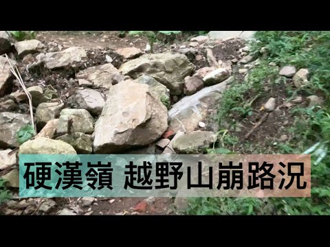 觀音山硬漢嶺 後山45度斜坡（山崩）下班越野趣