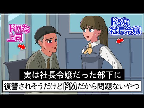 実は社長令嬢だった部下に復讐されそうだけどドMだから問題ないやつ【アニメ】【コント】