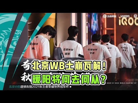 北京WB五人解散，工资体系成绝唱！暖阳将何去何从？