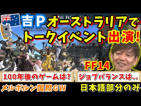 【メルボルン国際GW】吉P、Q＆A！(100年後のゲーム、開発を目指す人へやってほしいことなど)【吉田直樹/AIMI/FF14切り抜き/日本語部分のみ/速報版/2024】