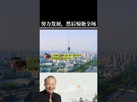 洛阳一直在发展，在努力。#曾仕强教授#国学智慧