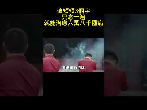 這短短3個字，只念一遍，就能治愈六萬八千種病 #神咒 #佛教