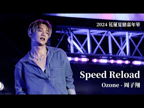 240706 花蓮夏戀嘉年華 Speed Reload - Ozone 周子翔 focus