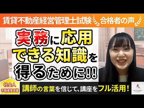 【賃貸不動産経営管理士試験】令和4年度　合格者インタビュー 原 優花さん「実務に応用できる知識を得るために！！」｜アガルートアカデミー