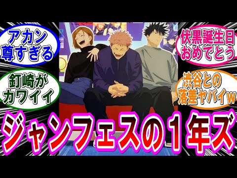 【呪術廻戦 反応集】ジャンプフェスタ２０２５の１年ズ‼に対するみんなの反応集