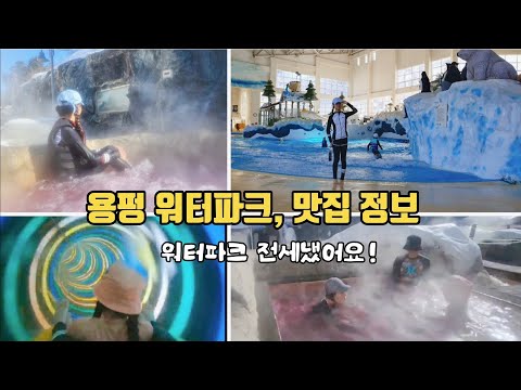 Yongpyeong Water Park_Travel to Gangwon-do_ #KoreaWaterPark #Travel to Korea