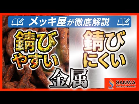 【徹底解説】錆びやすい金属と錆びにくい金属