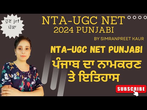 ਪੰਜਾਬ ਦਾ ਨਾਮਕਰਣ ਤੇ ਇਤਿਹਾਸ  NTA-UGC NET Punjabi Batch2024 #ntaugcnet  #ugcnetpunjabi #ਸਾਹਿਤ #ਸਭਿਆਚਾਰ