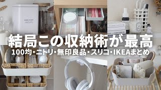 自信をもっておすすめしたい！ショップ別収納グッズと活用アイデアまとめ