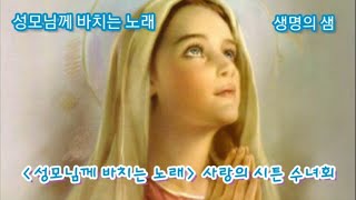 [생활성가] 성모님께 바치는 노래 / 사랑의 시튼 수녀회