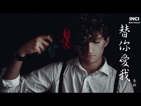 李甜 - 替你愛我 | 高音質動態歌詞