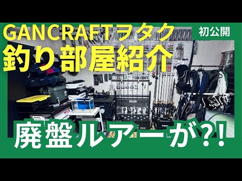 【釣り部屋紹介】ガンクラオタクの釣り部屋に激レア廃盤ルアーが！【激レア】【廃盤ルアー】