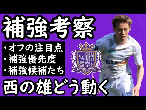 【サンフレッチェ広島】夏の補強成功に続けるか！？新黄金時代、そして新時代に向けて補強考察【移籍・補強】