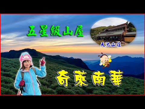 奇萊南華4K｜五星級山屋天池山莊｜金色奇萊｜奇萊南峰｜南華山｜光被八表｜百岳入門｜黃金大草原｜能高瀑布~小蜜蜂百岳系列