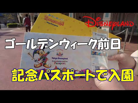 ゴールデンウィーク前日　東京ディズニーランド早朝到着【2023年4月28日】tokyo disneyland