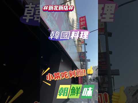 【韓式料理小菜吃到飽 】朝鮮味  新北新店~道地韓國料理，超過數十種小菜任你吃，平價享受   #韓國料理  #朝鮮味  #吃到飽  #新北美食