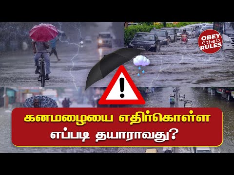 கனமழையை எதிர்கொள்ள எப்படி தயாராவது? #chennairains #tnrain #imd #chennaicorporation #obeytherules