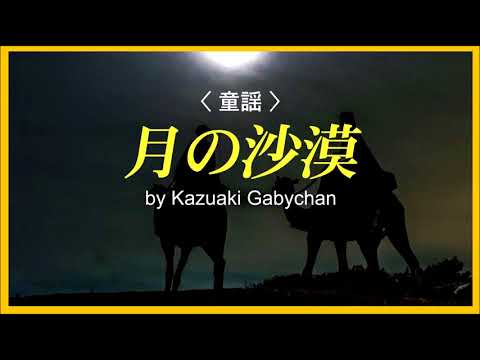 1923月の沙漠 童謡 « Moon-lit Desert » Children’s Song , by Kazuaki Gabychan