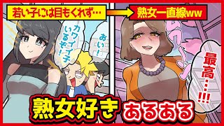 熟女好きあるあるwww【アニメ】