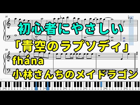 「青空のラプソディ」ピアノの簡単な楽譜（初心者）『小林さんちのメイドラゴン』OP【fhána】