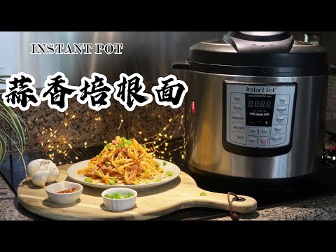 【电子压力锅食谱】快手餐-蒜香培根面｜Instant Pot Easy Garlic Bacon Spaghetti｜Chinese Recipe