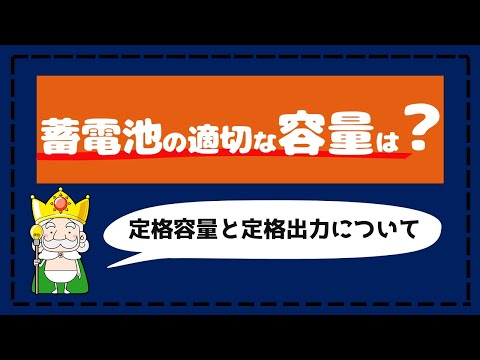 導入前に知っておきたい蓄電池の基礎知識　【容量編】