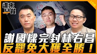 謝國樑完封林右昌 反罷免大獲全勝！【誰來早餐】2024.10.14