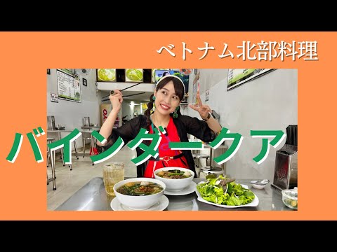 【ベトナム北部のカニの麺料理バインダークア】三上ナミのベトナム乱歩vol.222