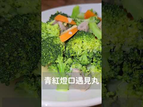 這道菜取名為"青紅燈口遇見丸"😂簡單美味！秒殺😋