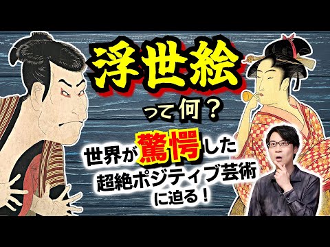 【浮世絵】って何？ ポジティブな庶民文化の象徴：肉筆画と木版画の違い、庶民に広まった背景、歌麿・写楽・北斎・広重など代表的な浮世絵師の事績をスピード解説！【ゴッホ】(Ukiyo-e)