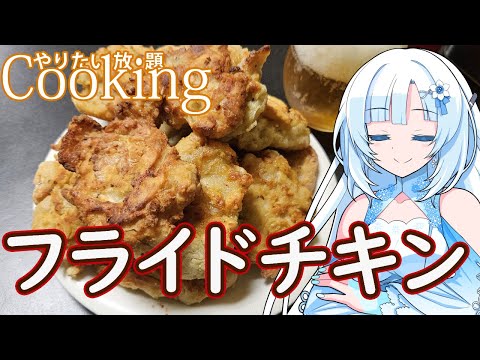 【やりたい放題Cooking】深夜2時だけど猛烈にフライドチキンが食べたい【WhiteCUL】