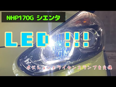 ポジションとライセンスランプをLED化　NHP170G シエンタ