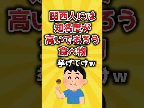 【2ch有益スレ】関西人には知名度が高いであろう食べ物挙げてけｗ