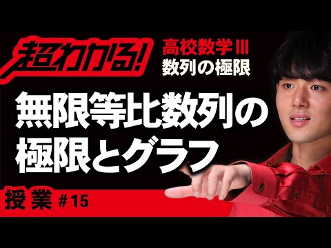 無限等比数列の極限とグラフ【高校数学】数列の極限＃１５