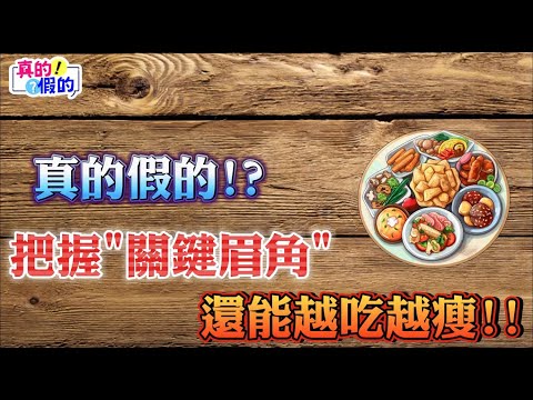 真的假的!EP71 把握 關鍵眉角 還能越吃越瘦!!