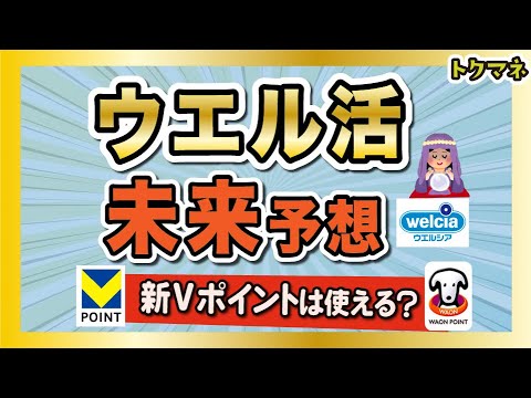 ウエル活、来年から新Vポイントは使えなくなりそう。