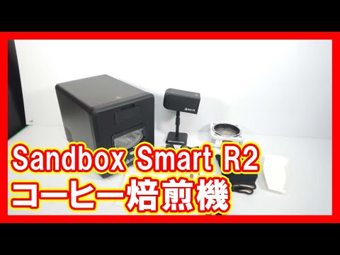 Sandbox Smart R2 コーヒー焙煎機を高く売りたい方必見【買取】