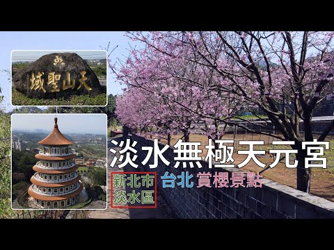 [新北市．淡水區] 淡水無極天元宮 (空拍)