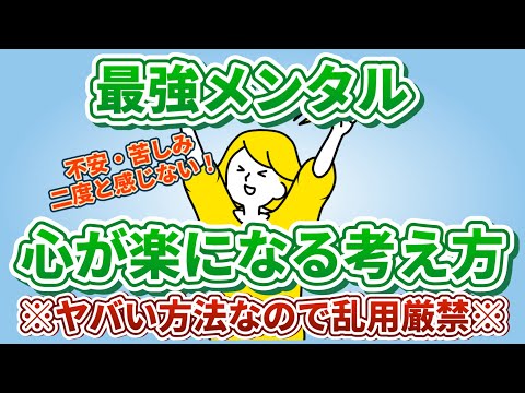 【有益】気持ちが楽になる考え方3選！【超危険な裏ワザのため注意】