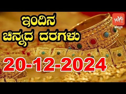 Gold Price in India | Gold Rate Today in Karnataka | 20-12-2024 | YOYO Kannada News